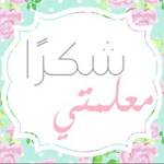 Cover Image of Download شكر وتقدير للمعلمه-thank you t  APK