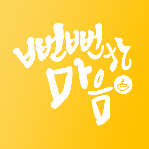 뻔뻔한마음 for  Android – Latest Version & Features app icon
