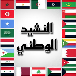Icon image النشيد الوطني ل الدول العربية