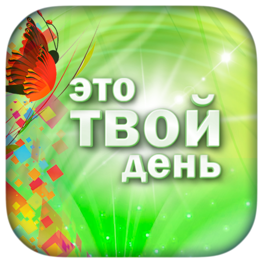 its YOUR day - бизнес и жизни. 1.0.1 Icon
