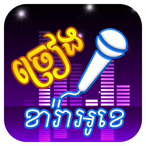 ច្រៀងខារ៉ាអូខេ និងថតសម្លេង logo