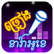 ច្រៀងខារ៉ាអូខេ និងថតសម្លេង - Khmer Karaoke Singing