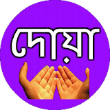 দোয়া সমূহ ও দোয়ার ফজঠলত বাংলা icon