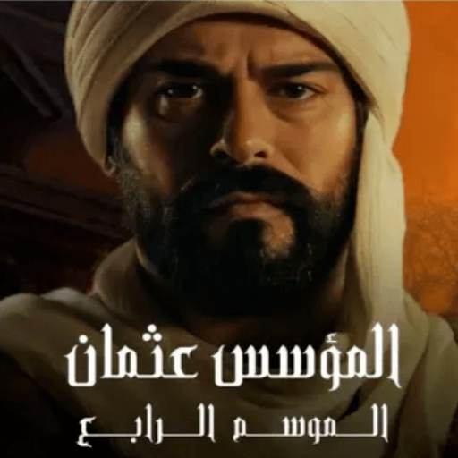 المؤسس عثمان الموسم الرابع logo