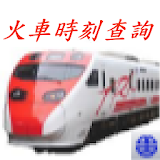 Train Time Query (Taiwan) icon