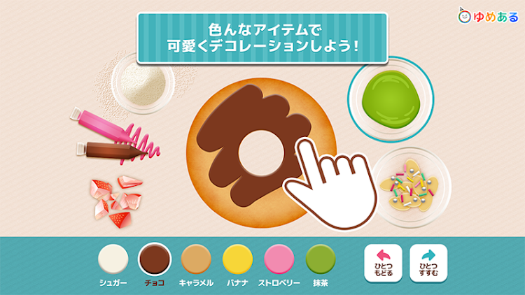 わたしのドーナツ(親子で楽しくお菓子クッキング) - 1.4.1 - (Android)