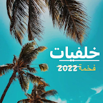 Cover Image of ダウンロード خلفيات فخامة 2022  APK