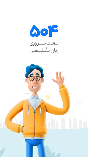 Android application آموزش زبان انگلیسی 504 واژه screenshort