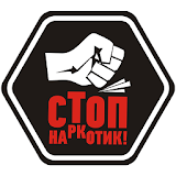 СТОПНАРКОТИК icon