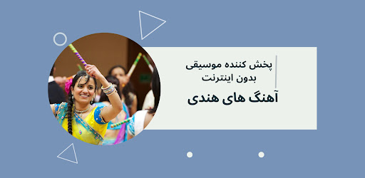 Android application آهنگ های هندی بدون نت screenshort
