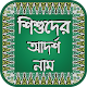 শিশুদের আদর্শ ইসলামীক নাম - Shishuder Adorsho Naam विंडोज़ पर डाउनलोड करें