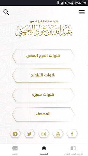 Android application تلاوات عبدالله الجهني screenshort
