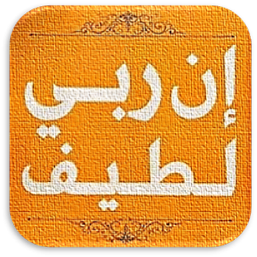 ان ربي لطيف عبد الرحمن مسعد