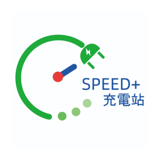 Speed+ 充電站