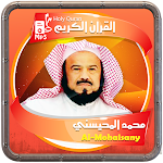 Cover Image of 下载 المصحف الشريف للقارئ محمد المحيسني صوت عالي الجودة 1.0 APK