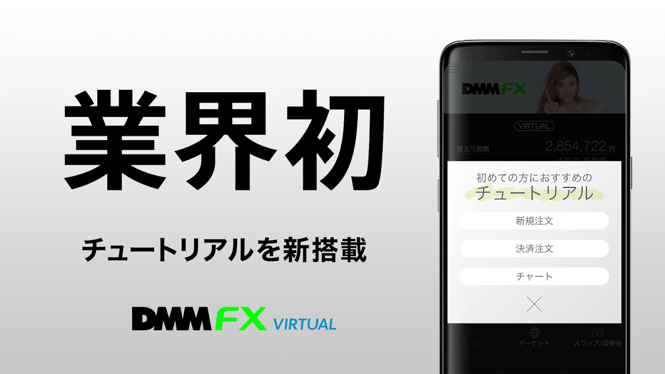 Dmm Fx バーチャル 初心者向け Fx体験 デモ取引アプリ Android Alkalmazasok Appagg