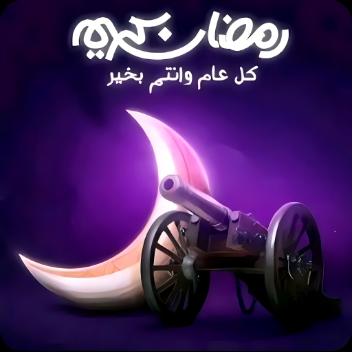 اغانى رمضان والعيد 2024بدون نت logo