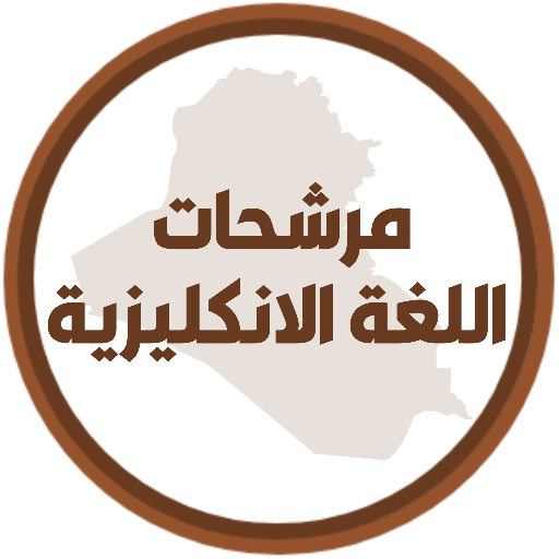 مرشحات الانكليزي السادس اعدادي logo