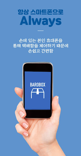 바로박스(BaroBox) - 사용자용 Screen 2