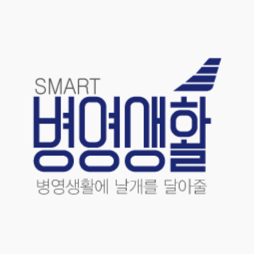 스마트병영생활 logo