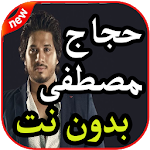 Cover Image of Download أغاني مصطفى حجاج بدون نت 2019 1.3 APK