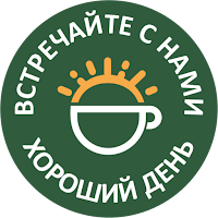 Кафе “Хороший День”