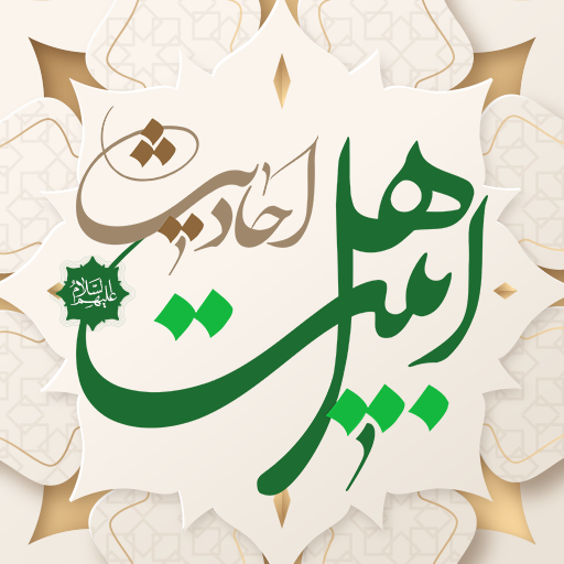AhlBayt hadiths logo