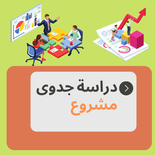 دراسة جدوى مشروع : نموذج pdf Download on Windows