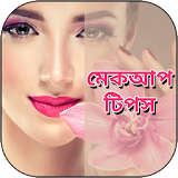 মেকআপ টঠপস - Makeup Tips in Bangla icon
