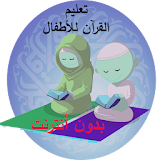 tahfiz - تحفيظ القران للاطفال icon