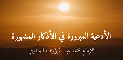 الأدعية المبرورة