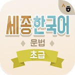 Cover Image of Download Sejong Korean Grammar - Basic  APK