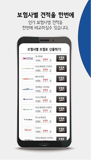 자동차보험료 비교견적 다이렉트자동차보험 순위 추천 앱 Screen 3