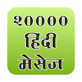 20000 Hindi sms icon