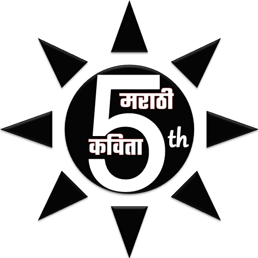 Class Five : Marathi Poems 4.0 Icon