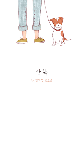 Android application 카카오톡 테마 - 산책 screenshort