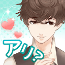 これって脈アリ? 完全無料!女性向けイケメン恋愛ゲーム