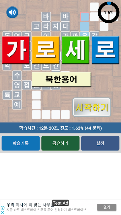 가로세로 북한용어 - 3.3 - (Android)