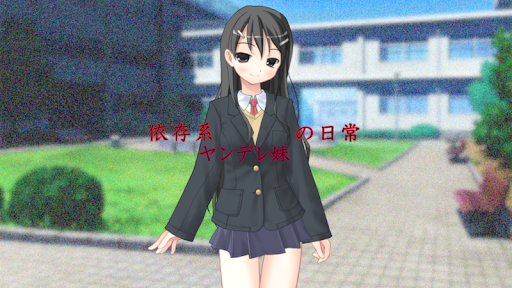 Android application 依存系ヤンデレ妹の日常 screenshort