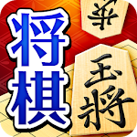 Cover Image of Download ぐんぐん強くなる将棋 - 道場モードで実力アップ  APK