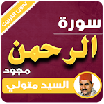 Cover Image of डाउनलोड Sourate Ar-Rahman Sayed Metwlly 3.3 APK