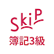 簿記3級 SkiP講座 - Androidアプリ