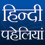 Cover Image of ダウンロード हिन्दी पहेलियाँ  APK
