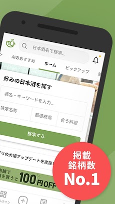 サケアイ - あなたに合う日本酒をおすすめする日本酒アプリのおすすめ画像2