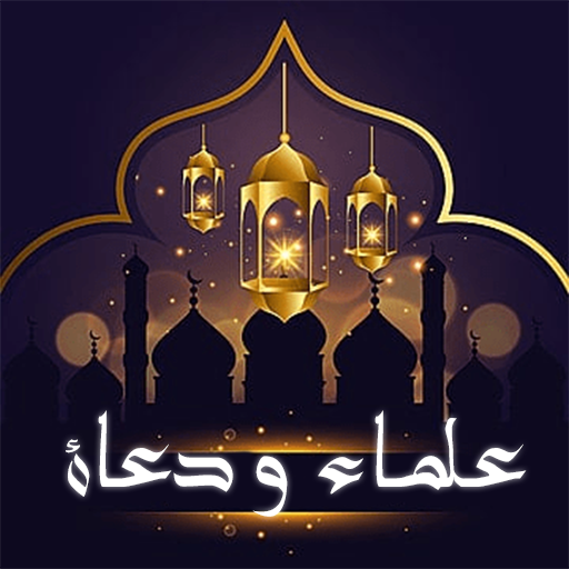 المكتبة الشاملة للدعاة والخطب logo
