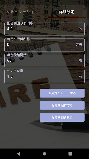 リタイアシミュレータ Screen 2