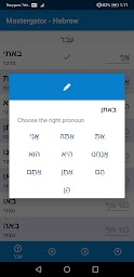 Mastergator - Hebrew conjugation game