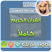 abdullah al juhani Quran MP3 Offline  Icon