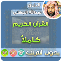 Абдуллах Аль Джохани коран