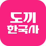 도끼한국사 수강앱 icon